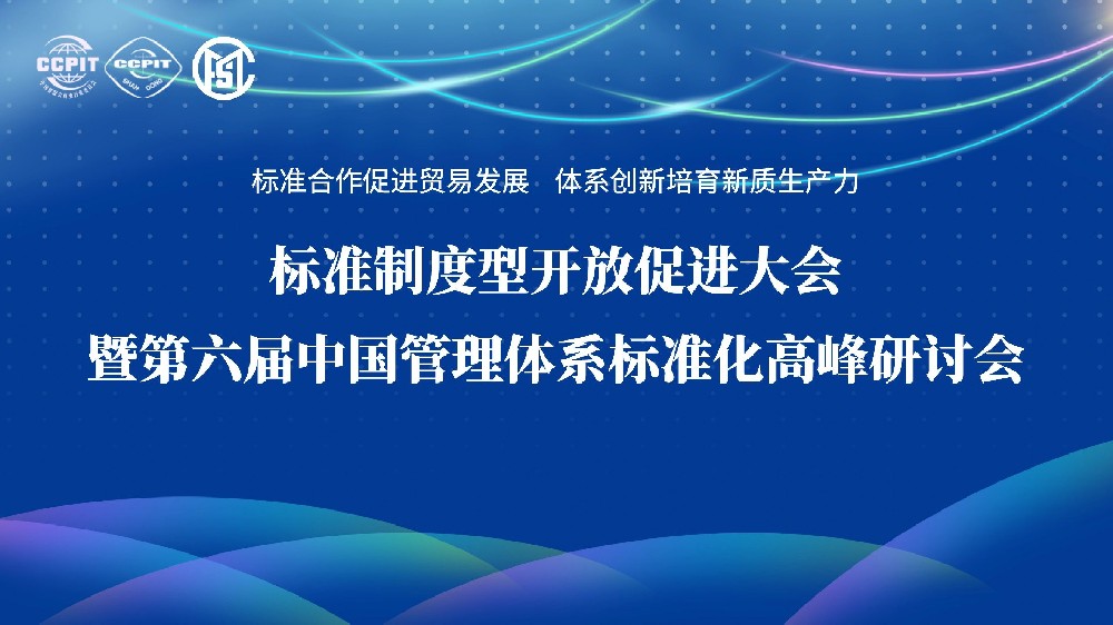 第六届中国管理体系标准化高峰研讨会诚邀您的到来！